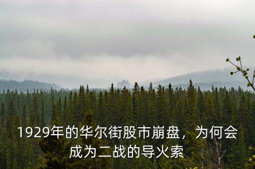 1929年的華爾街股市崩盤，為何會成為二戰(zhàn)的導火索