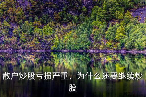 散戶炒股虧損嚴重，為什么還要繼續(xù)炒股