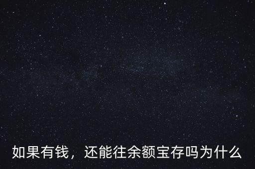 如果有錢(qián)，還能往余額寶存嗎為什么