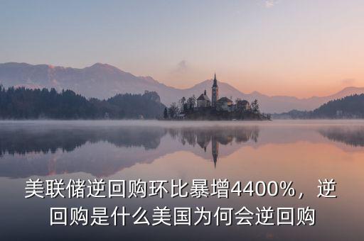 美聯(lián)儲逆回購環(huán)比暴增4400%，逆回購是什么美國為何會逆回購