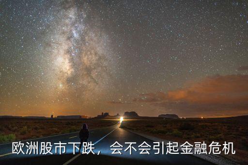 歐洲股市下跌，會(huì)不會(huì)引起金融危機(jī)