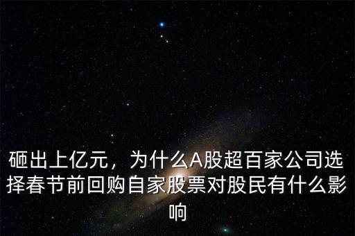 砸出上億元，為什么A股超百家公司選擇春節(jié)前回購自家股票對股民有什么影響
