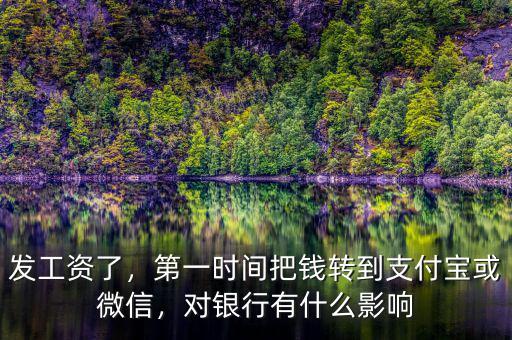 發(fā)工資了，第一時(shí)間把錢轉(zhuǎn)到支付寶或微信，對(duì)銀行有什么影響