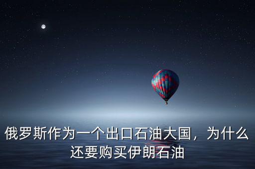俄羅斯作為一個出口石油大國，為什么還要購買伊朗石油