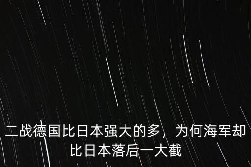 二戰(zhàn)德國(guó)比日本強(qiáng)大的多，為何海軍卻比日本落后一大截