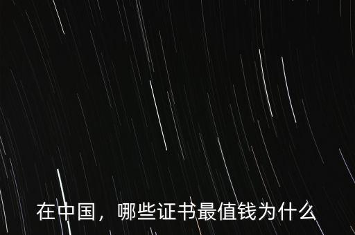在中國，哪些證書最值錢為什么