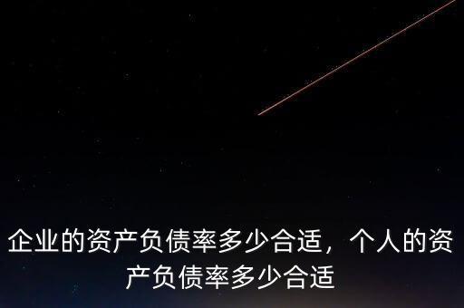 企業(yè)的資產(chǎn)負(fù)債率多少合適，個(gè)人的資產(chǎn)負(fù)債率多少合適