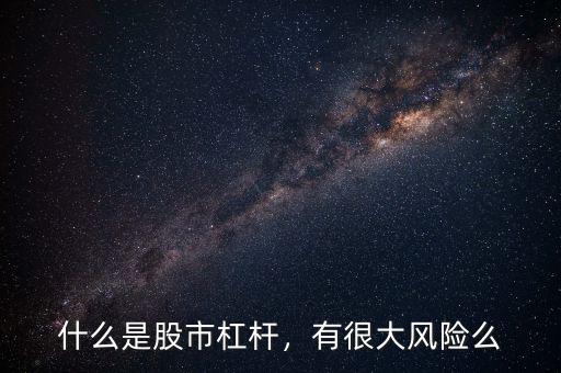 什么是股市杠桿，有很大風(fēng)險么