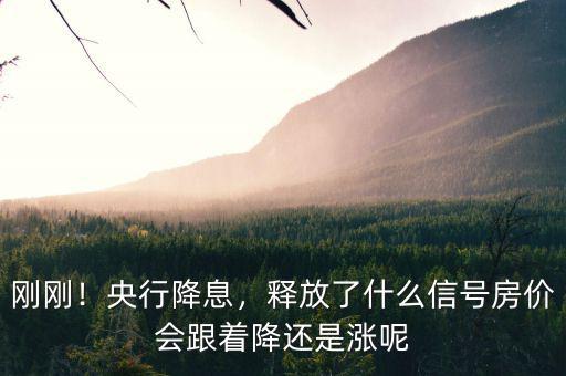 剛剛！央行降息，釋放了什么信號(hào)房價(jià)會(huì)跟著降還是漲呢