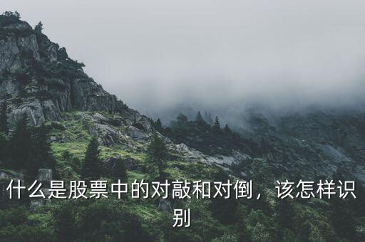 什么是股票中的對敲和對倒，該怎樣識(shí)別