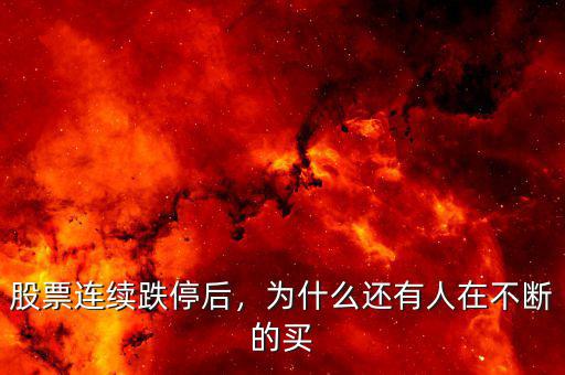股票連續(xù)跌停后，為什么還有人在不斷的買