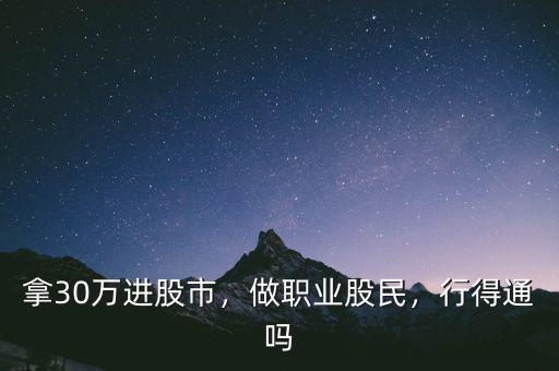 拿30萬進(jìn)股市，做職業(yè)股民，行得通嗎