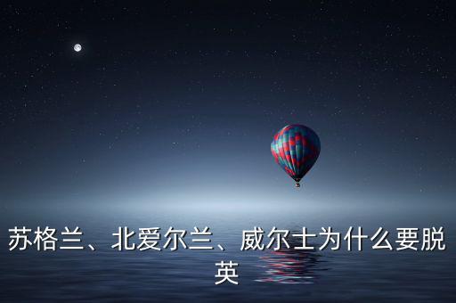 蘇格蘭、北愛爾蘭、威爾士為什么要脫英