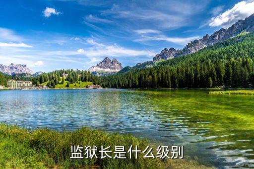 王福成什么級(jí)別,監(jiān)獄長是什么級(jí)別