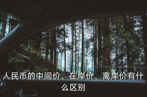 人民幣的中間價(jià)、在岸價(jià)、離岸價(jià)有什么區(qū)別