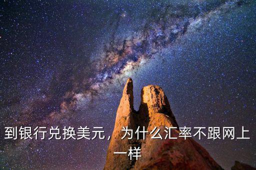 到銀行兌換美元，為什么匯率不跟網(wǎng)上一樣