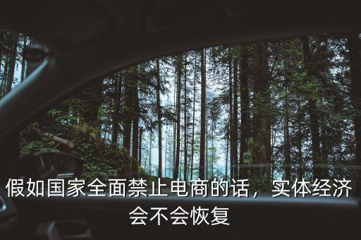 假如國家全面禁止電商的話，實體經(jīng)濟會不會恢復