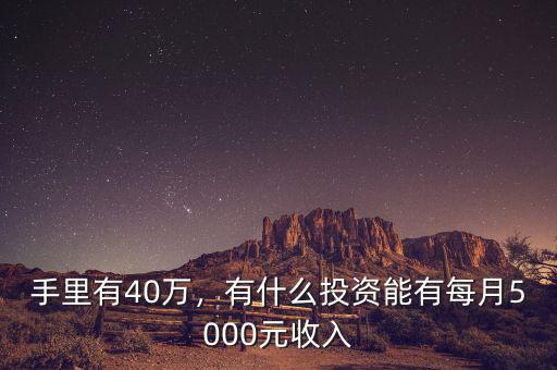 手里有40萬，有什么投資能有每月5000元收入