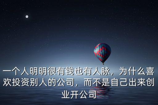 一個人明明很有錢也有人脈，為什么喜歡投資別人的公司，而不是自己出來創(chuàng)業(yè)開公司