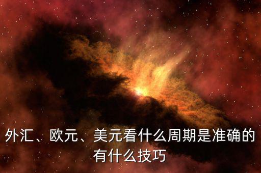 外匯、歐元、美元看什么周期是準確的有什么技巧