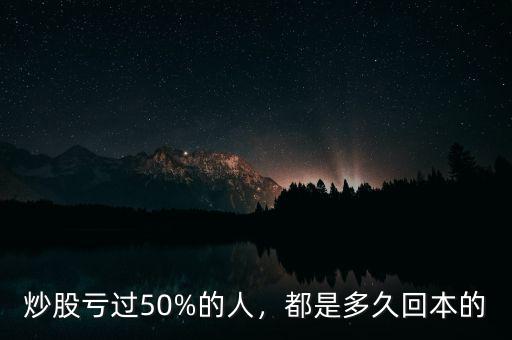 炒股虧過50%的人，都是多久回本的