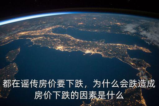 都在謠傳房?jī)r(jià)要下跌，為什么會(huì)跌造成房?jī)r(jià)下跌的因素是什么