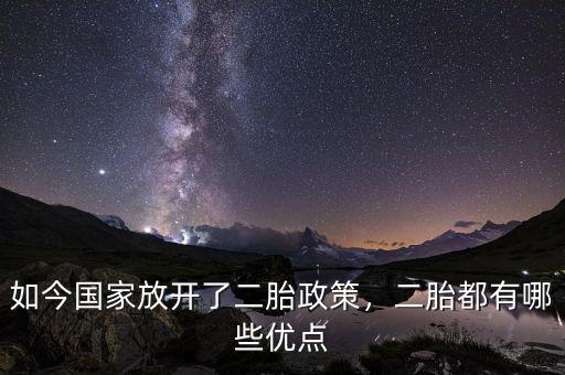 如今國家放開了二胎政策，二胎都有哪些優(yōu)點(diǎn)