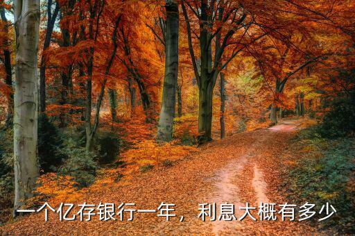一個億存銀行一年，利息大概有多少