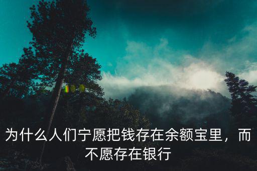 為什么人們寧愿把錢存在余額寶里，而不愿存在銀行