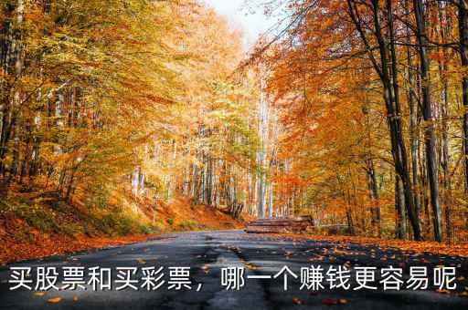 買股票和買彩票，哪一個賺錢更容易呢