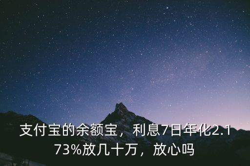支付寶的余額寶，利息7日年化2.173%放幾十萬(wàn)，放心嗎