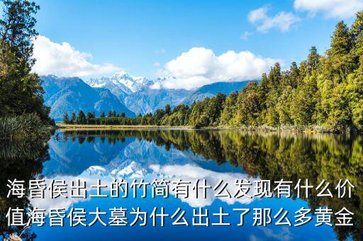 海昏侯出土的竹簡有什么發(fā)現(xiàn)有什么價值?；韬畲竽篂槭裁闯鐾亮四敲炊帱S金