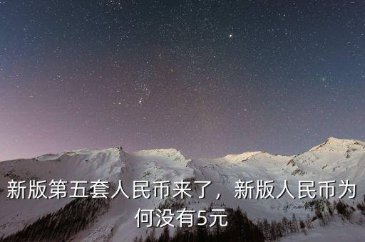 新版第五套人民幣來了，新版人民幣為何沒有5元
