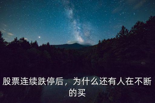 股票連續(xù)跌停后，為什么還有人在不斷的買