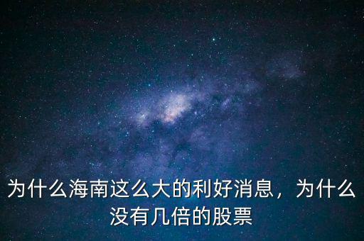 為什么海南這么大的利好消息，為什么沒有幾倍的股票