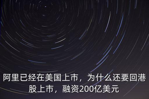 阿里已經(jīng)在美國上市，為什么還要回港股上市，融資200億美元