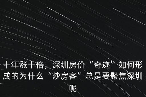 十年漲十倍，深圳房價“奇跡”如何形成的為什么“炒房客”總是要聚焦深圳呢