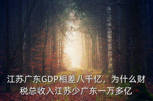 江蘇廣東GDP相差八千億，為什么財(cái)稅總收入江蘇少?gòu)V東一萬多億