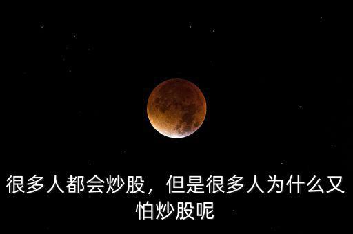 很多人都會(huì)炒股，但是很多人為什么又怕炒股呢