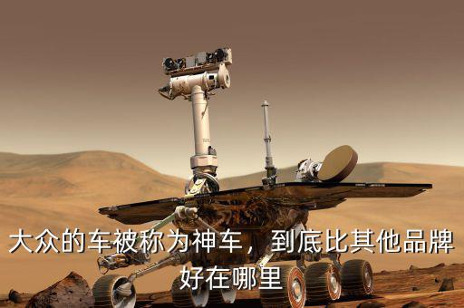 大眾的車被稱為神車，到底比其他品牌好在哪里