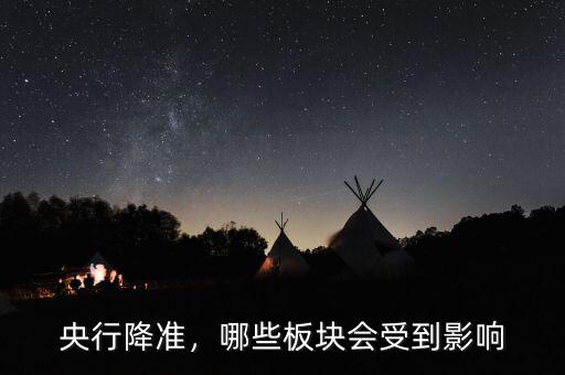 央行降準，哪些板塊會受到影響