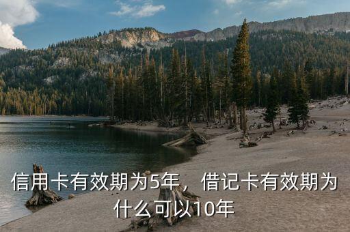 信用卡有效期為5年，借記卡有效期為什么可以10年