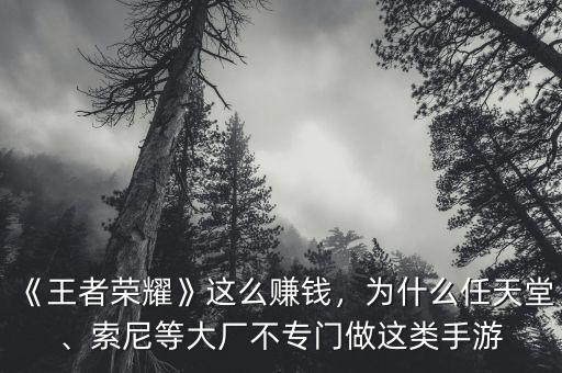 《王者榮耀》這么賺錢，為什么任天堂、索尼等大廠不專門做這類手游