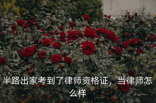半路出家考到了律師資格證，當(dāng)律師怎么樣