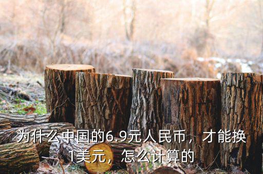 為什么中國的6.9元人民幣，才能換1美元，怎么計(jì)算的