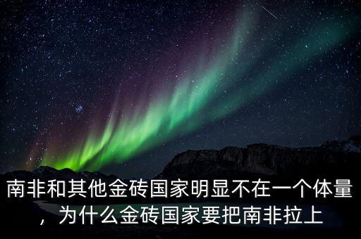 金磚國(guó)家為什么沒有美國(guó),為什么巴西作為金磚國(guó)家