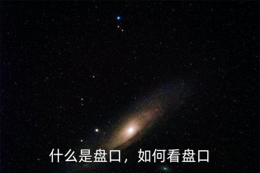 什么是盤口，如何看盤口