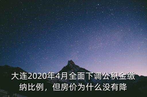 大連2020年4月全面下調(diào)公積金繳納比例，但房價為什么沒有降