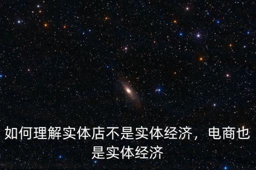 如何理解實體店不是實體經(jīng)濟，電商也是實體經(jīng)濟