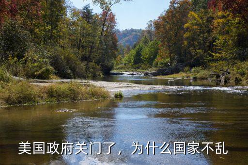 美國(guó)政府關(guān)門了，為什么國(guó)家不亂